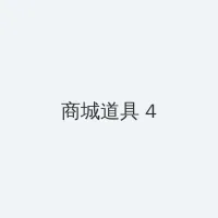 新新电影 看不了 积分商城 - 邀请码